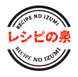 レシピの泉